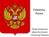 Символы Росии