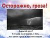 Осторожно, гроза