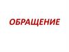 Обращение