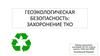 Геоэкологическая безопасность: захоронение ТКО