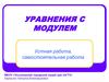 Уравнения с модулем. Устная работа, самостоятельная работа