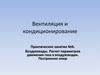 Воздуховоды. Расчет параметров движения газа в воздуховодах. Построение эпюр