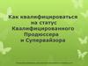 Как квалифицироваться на статус квалифицированного продюссера и супервайзора