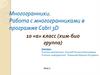 Многогранники. Работа с многогранниками в программе Cabri 3D 10  класс