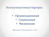 Коммуникативные барьеры: организационный, социальный, физический