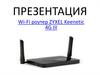 Wi-Fi роутер ZYXEL Keenetic 4G III