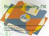 Внешняя память ПК