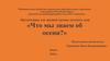 Что мы знаем об осени - средняя группа детского сада