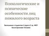 Психологические и психические особенности лиц пожилого возраста