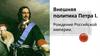 Внешняя политика Петра I. Рождение Российской империи
