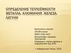 Определение теплоёмкости металла, алюминия, железа, латуни