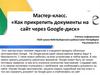 Мастер-класс. «Как прикрепить документы на сайт через Google-диск»