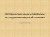 Исторические науки и проблемы исследования мировой политики