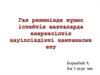 Газ режимінде жұмыс істейтін шахталарда өнеркәсіптік қауіпсіздікті қамтамасыз ету