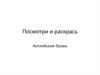Посмотри и раскрась. Английские буквы