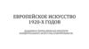 Европейское искусство 1920-х годов