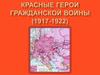 Красные герои Гражданской войны