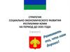 Стратегия социально-экономического развития Республики Коми на период до 2035 года