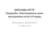 Апелляциялық және кассациялық сотта істі қарау