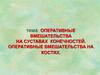 Оперативные вмешательства на суставах конечностей. Оперативные вмешательства на костях