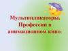 Мультипликаторы. Профессии в анимационном кино