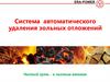 Система автоматического удаления зольных отложений