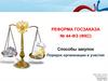 РЕФОРМА ГОСЗАКАЗА № 44-ФЗ (ФКС). Способы закупок Порядок организации и участия