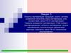 Объекты сертификации: продукция, услуги, системы управления качеством. Лекция 5