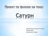 Сатурн — шестая планета от Солнца. 7 класс