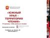 Южный Урал – территория чтения. Сетевой проект библиотек, издательств и книготорговых компаний