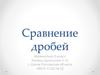 Сравнение дробей