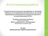 Аттестационная работа. Внеурочный курс «Проектная деятельность»