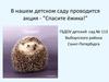Акция - "Спасите ёжика!". ГБДОУ детский сад № 113 Выборгского района Санкт-Петербурга