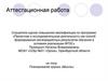 Аттестационная работа: Планирование кружка «Мысль»