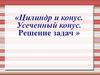 Цилиндр. Конус. Усеченный конус. Основание, высота, боковая поверхность, образующая, развертка