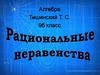 Рациональные неравенства