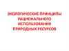Экологические принципы рационального использования природных ресурсов
