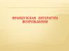 Французская литература Возрождения