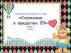 Сложение в пределах 20. Тренажёр