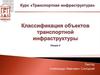 Классификация объектов транспортной инфраструктуры