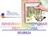 Линейная и воздушная перспектива. Правила построения фронтальной и угловой перспективы