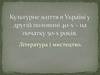 Культурне життя в Україні у другій половині 40-х – на початку 50-х років