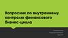 Вопросник по внутреннему контролю финансового бизнес-цикла