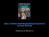 Политика информационной безопасности и частные политики. Тема 3