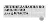 Летние задания по биологии. 5 класс