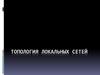 Топология локальных сетей