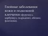Гнойные заболевания кожи и подкожной клетчатки (фурункул, карбункул, гидраденит, абсцесс, флегмона)