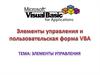 Элементы управления и пользовательская форма VBA