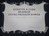 Культура в годы Великой Отечественной войны