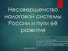 Несовершенство налоговой системы России и пути её развития